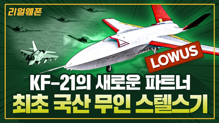 KF-21의 새로운 파트너 ◆저피탐 무인편대기 ‘LOWUS(로우어스)' ☆리얼웨폰309
