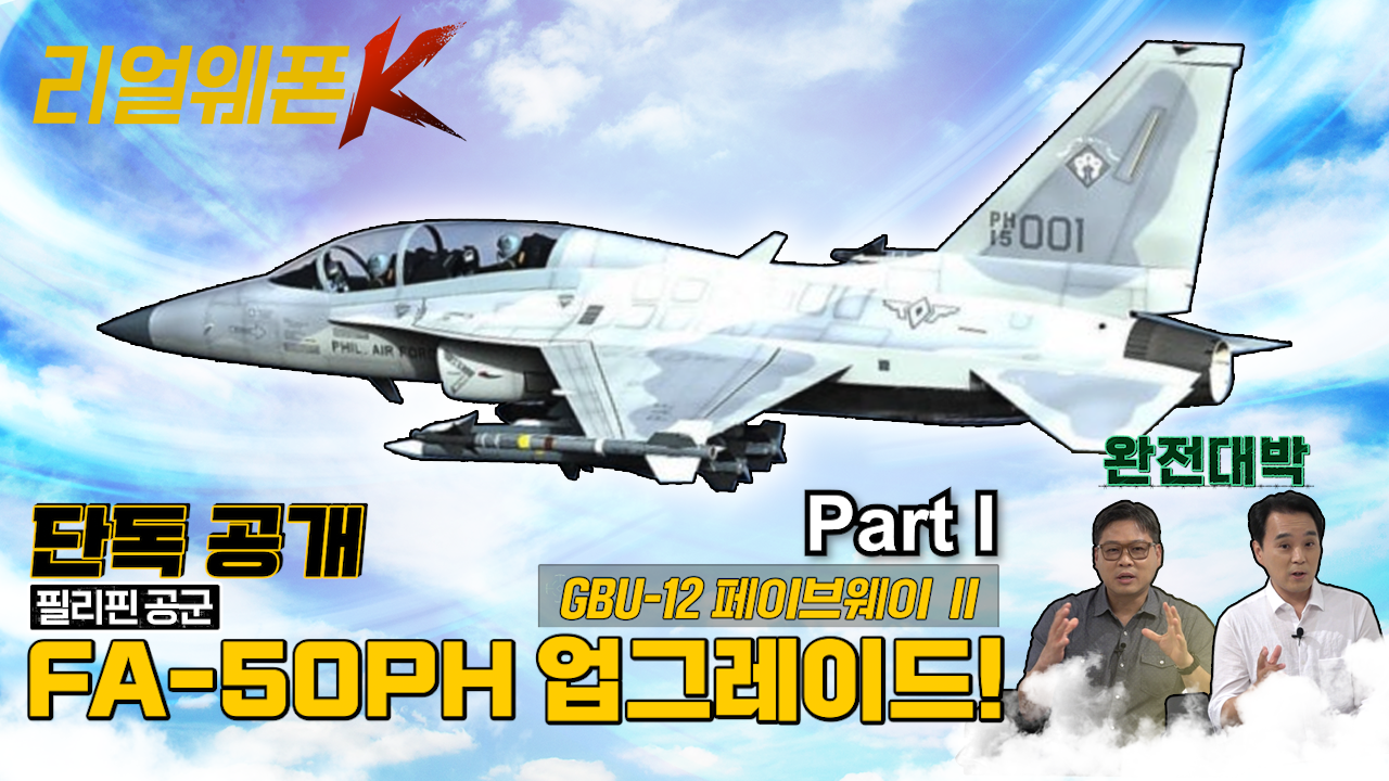 FA-50 이제는 F-16 이길 수 있다? ◆FA-50PH 업그레이드 Part-Ⅰ ♡리얼웨폰K 39회