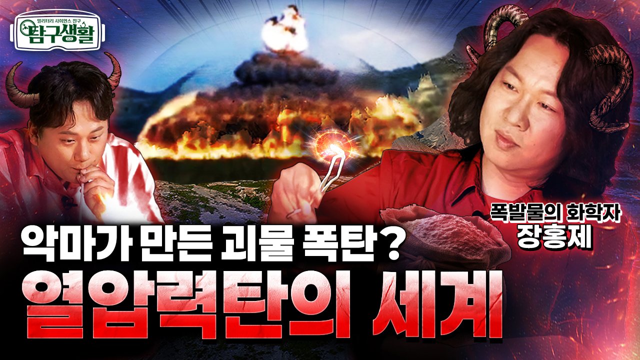 악마의 칵테일, 열압력탄! ★비핵 재래식 무기 중 최강 화력! ◆탐구생활 Ep#20.
