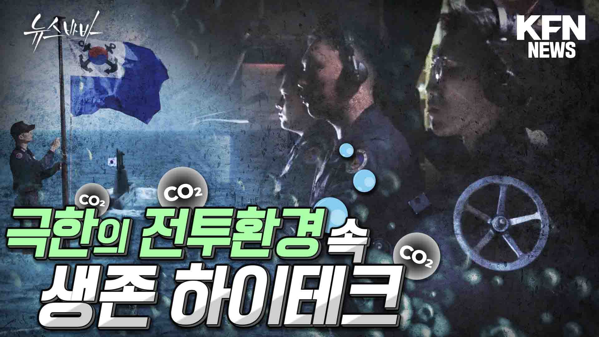 극한의 전투 환경 속 생존 하이테크