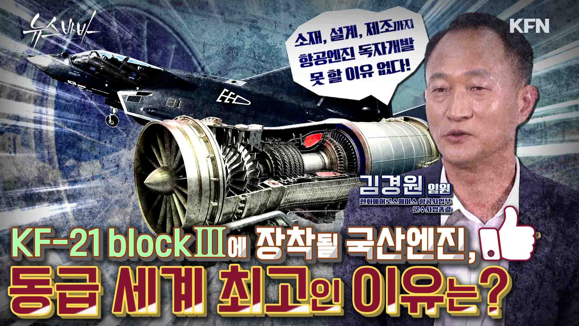 KF-21에 장착될 국산엔진, 동급 세계 최강인 이유는? 