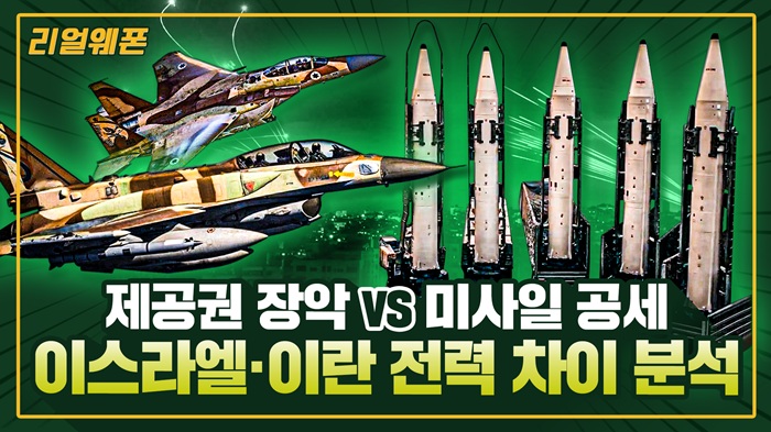 이스라엘 vs 이란 ◆중동의 판을 흔든 전면전 ☆리얼웨폰310