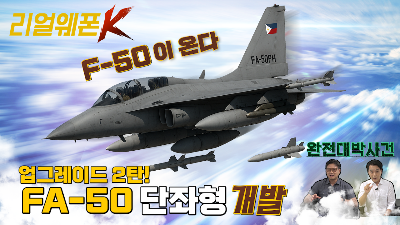 F-50 4.5세대 전투기로 진화? ◆FA-50 단좌형 개발 진행 중?? Part-Ⅱ ♡리얼웨폰K 40회