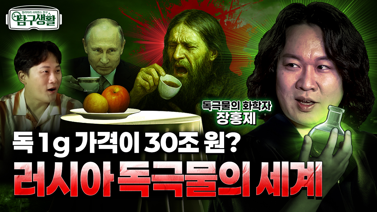 독 1g 가격이 30조원? ★‘러시아 독극물’의 세계 ◆탐구생활 Ep#21.
