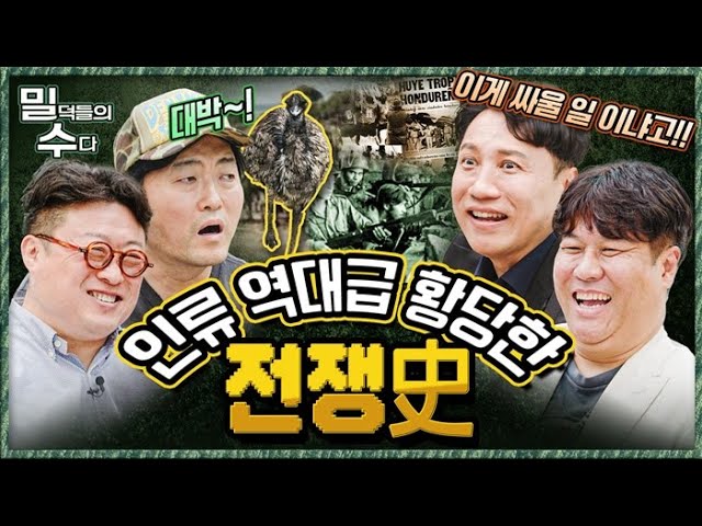충격! 공포! 역대 이렇게 황당한 전쟁은 없었다!  본격 리얼 밀리터리 토크 ep.15 ☆밀덕들의수다★ ｜국방홍보원