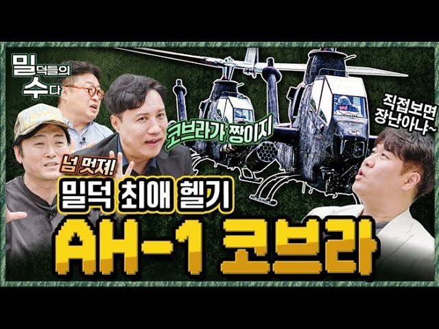 탱크킬러 OOO헬기! 왜 밀덕들에게 사랑받을까? 본격 리얼 밀리터리 토크 ep.16 ☆밀덕들의수다★ ｜국방홍보원
