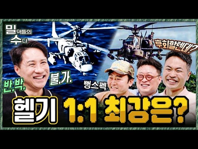 공격헬기들의 일기토! 일대일 최강 헬기는 바로?!!!! 본격 리얼 밀리터리 토크 ep.17 ☆밀덕들의수다★ ｜국방홍보원