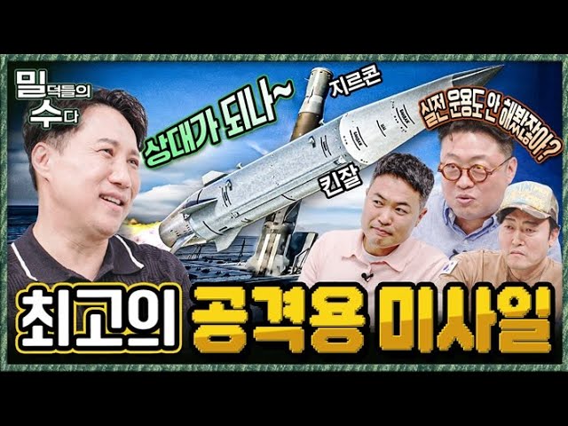 최강 미사일 대전! 본격 리얼 밀리터리 토크 ep20. ☆밀덕들의수다★  @kfnplus ？