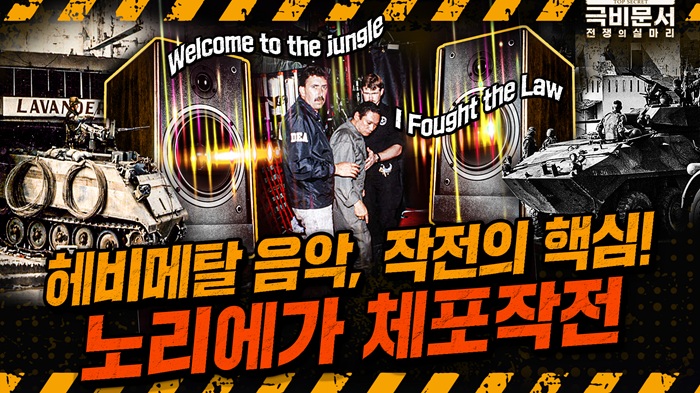 CIA를 협박한 노리에가를 체포하라! 치밀한 심리전의 극치! 헤비메탈 작전?!!극비문서로 보는 전쟁史 ep.31 ☆극비문서,전쟁의실마리★ ｜ 국방홍보원