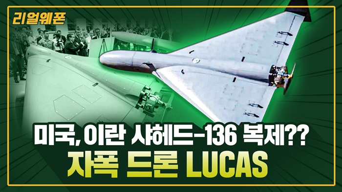 천조국이 선택한 자폭 드론 ◆LUCAS ■ 미국, 이란 샤헤드-136 복제?? ☆리얼웨폰311