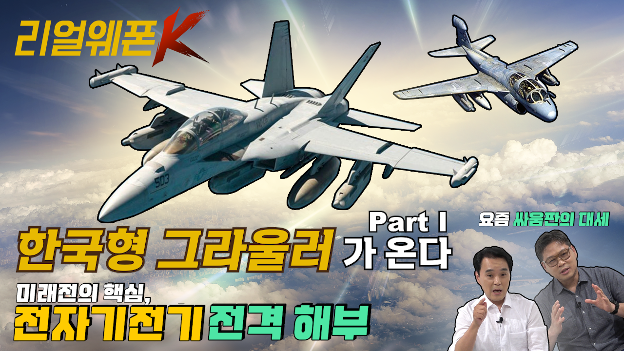 대한민국 전자기전기 도입 ◆한국형 그라울러?? 전자기전 Part-Ⅰ ♡리얼웨폰K 41회