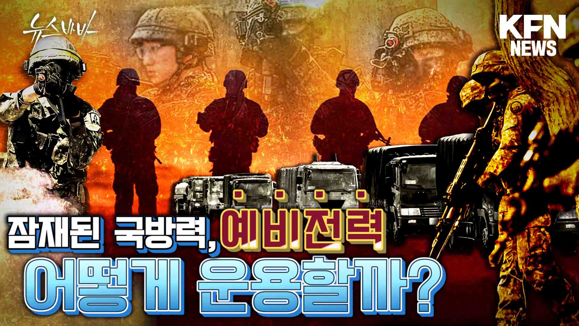만약 전쟁이 일어난다면 내차 키 반납?  곳곳에 숨어있는 예비전력 어떻게 운용할까?