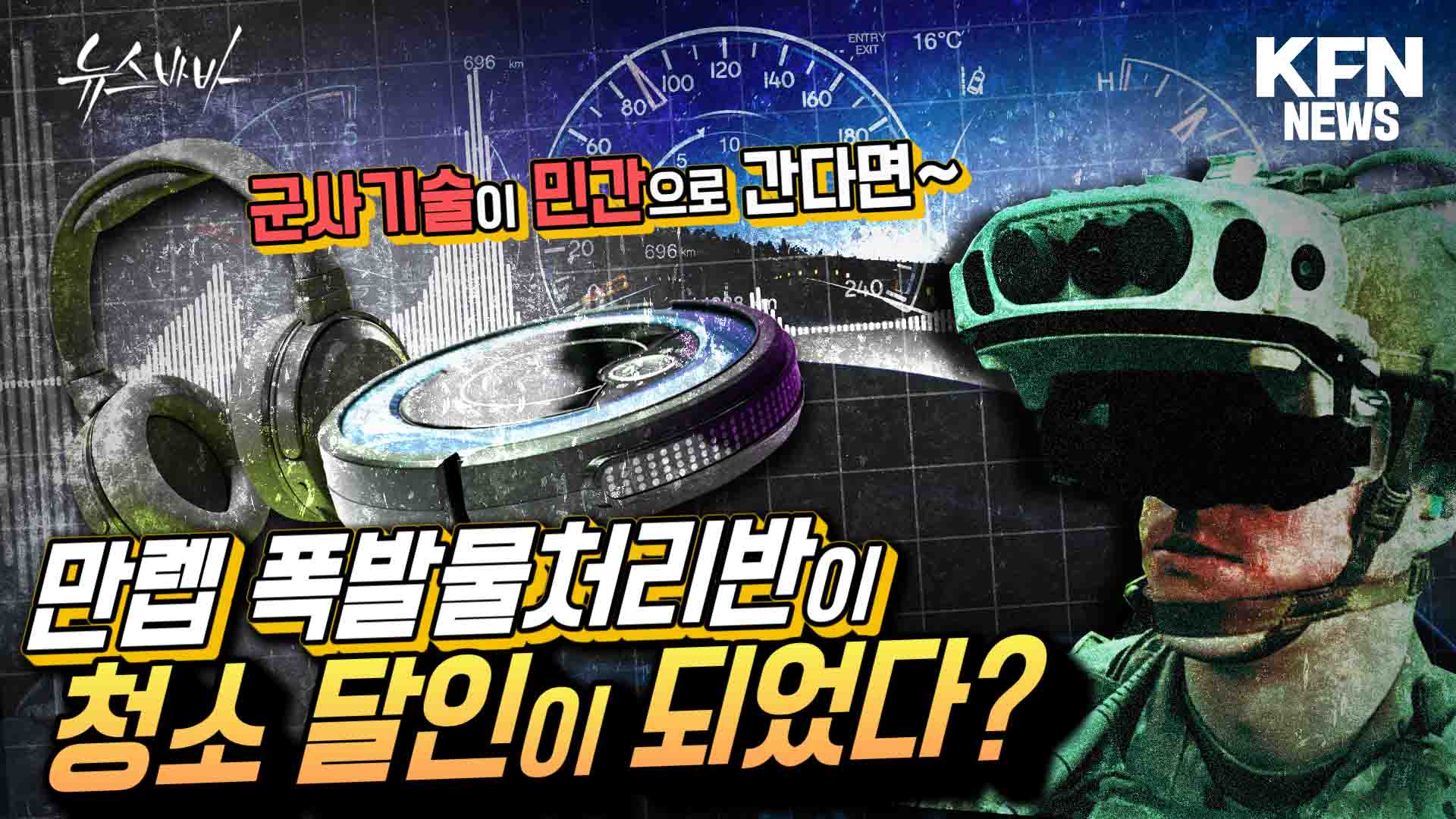 레이다 연구, 핵무기 개발 기술이 민간으로 이전된 이유는?