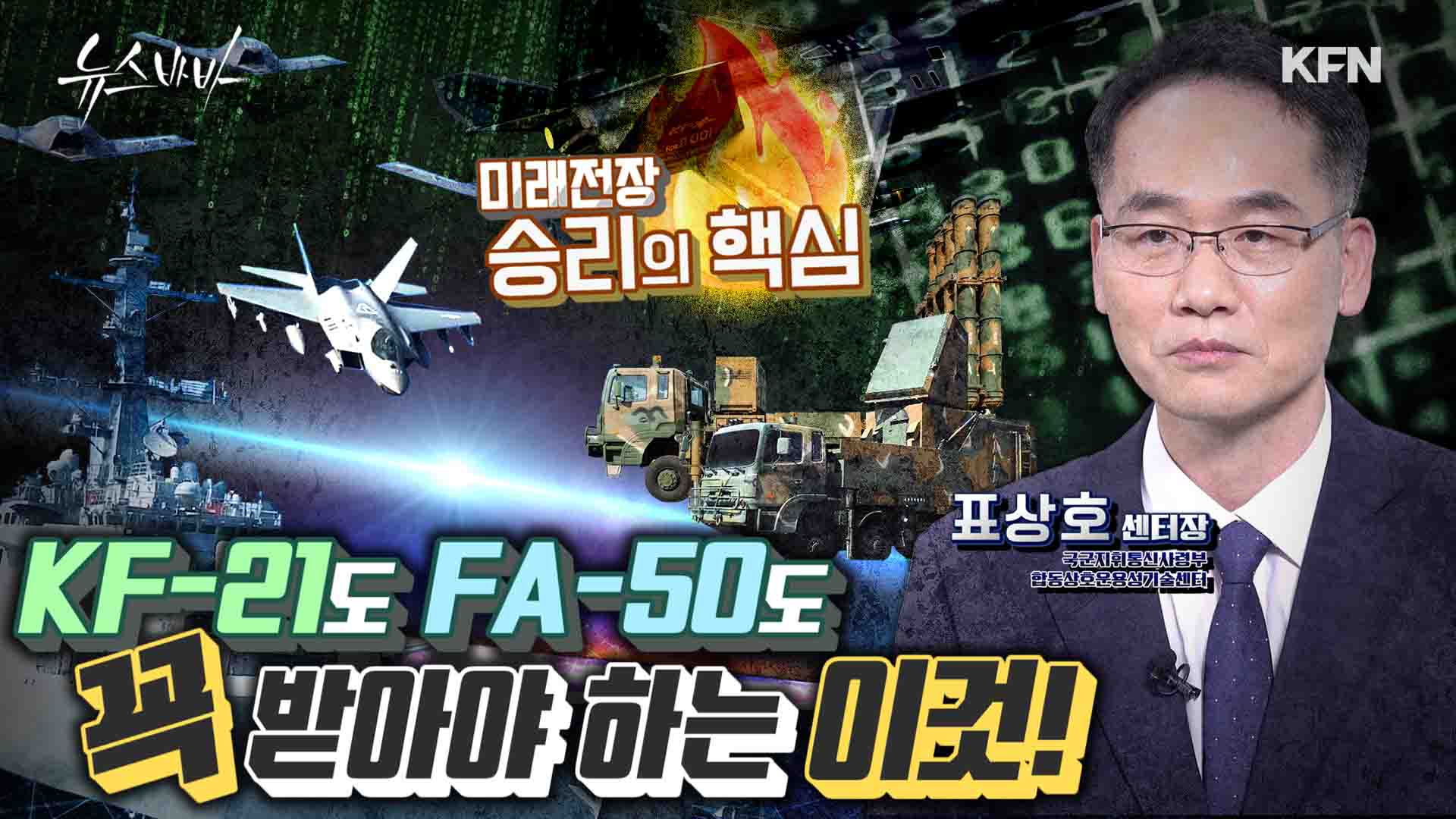 KF-21, FA-50 독자적인 상호운용성 평가 가능!이것이 의미하는 것은?