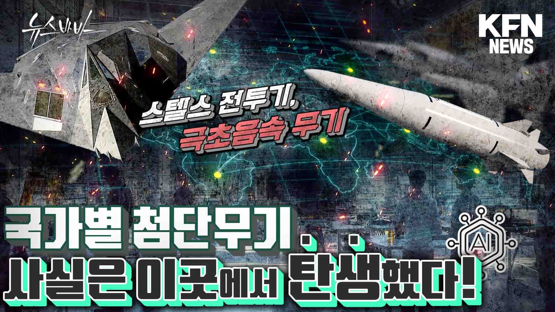 최초의 스텔스 전투기, 극초음속 무기, 사실은 이곳에서 탄생했다?