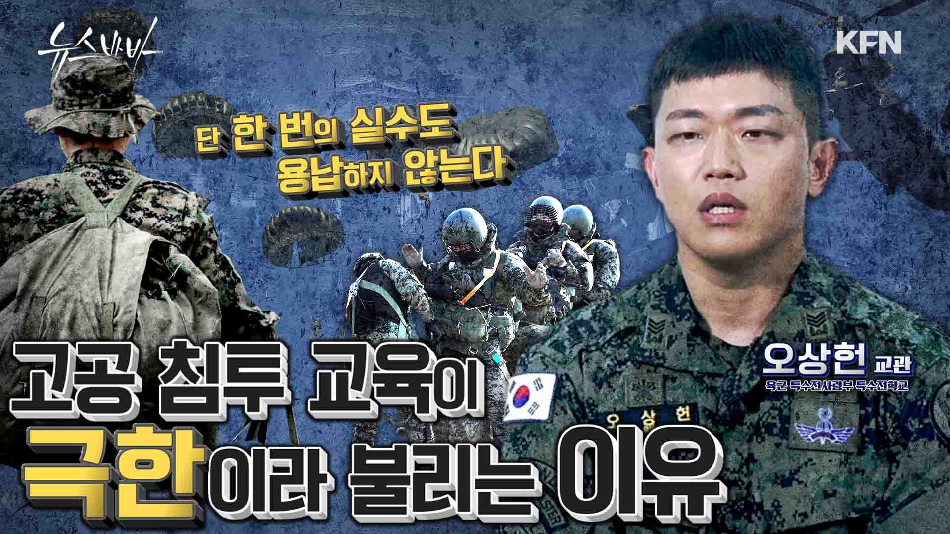 대체 불가 특전사는 어떻게 만들어지는가! 단 한 번의 실수도 용납하지 않는 극한의 고공 침투 교육 [뉴스바바-인터뷰] 