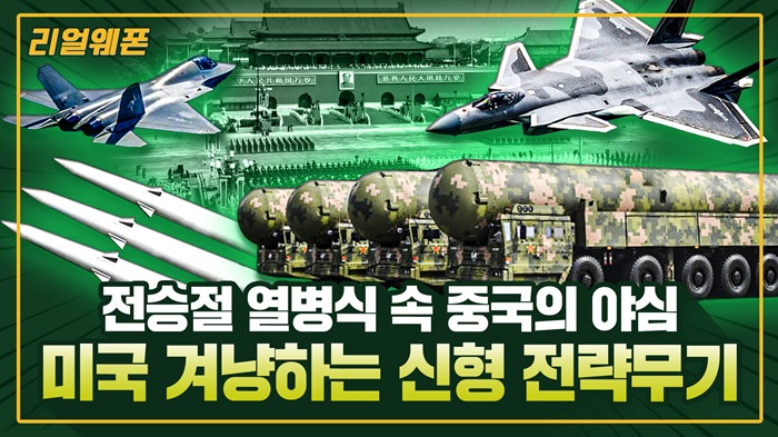 미국 겨냥하는 중국의 신형 전략무기 ◆중국 군사퍼레이드 ■‘육·해·공 최신무기’ 과시! ☆리얼웨폰313