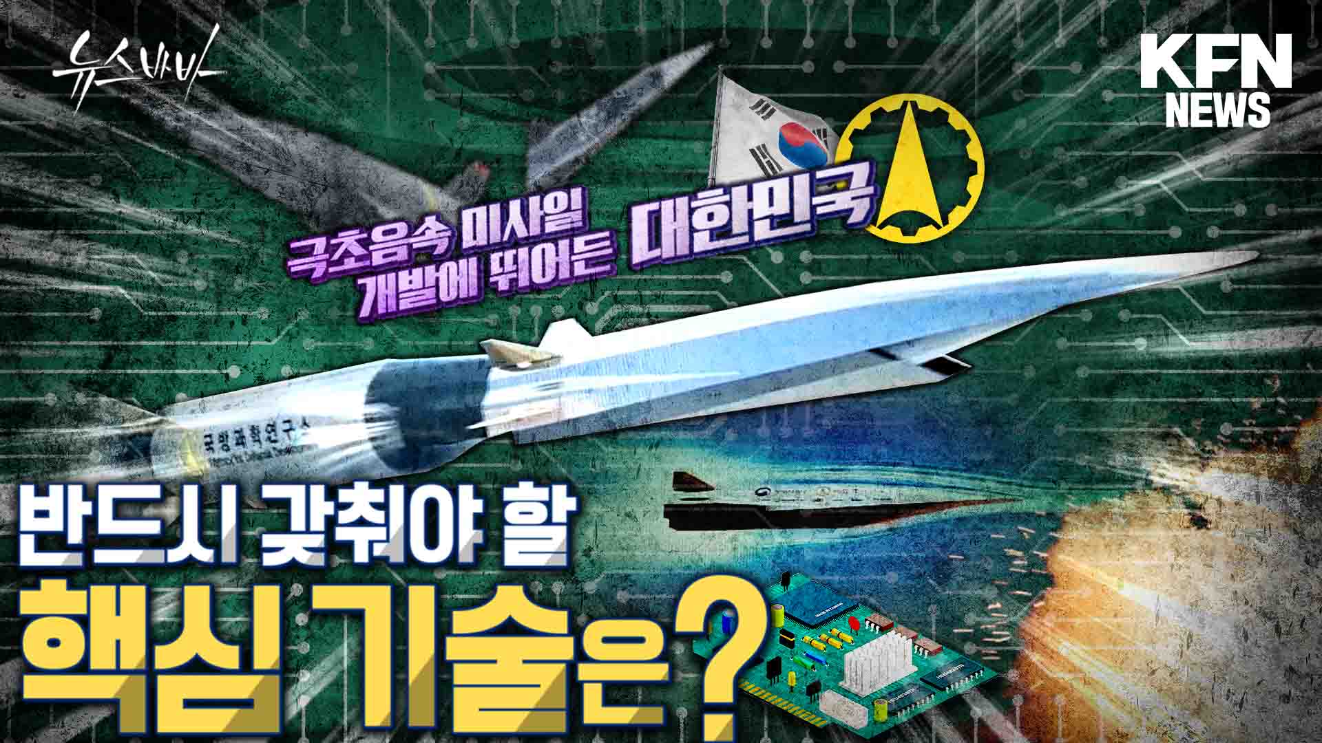 극초음속 미사일 개발에 뛰어든 대한민국!