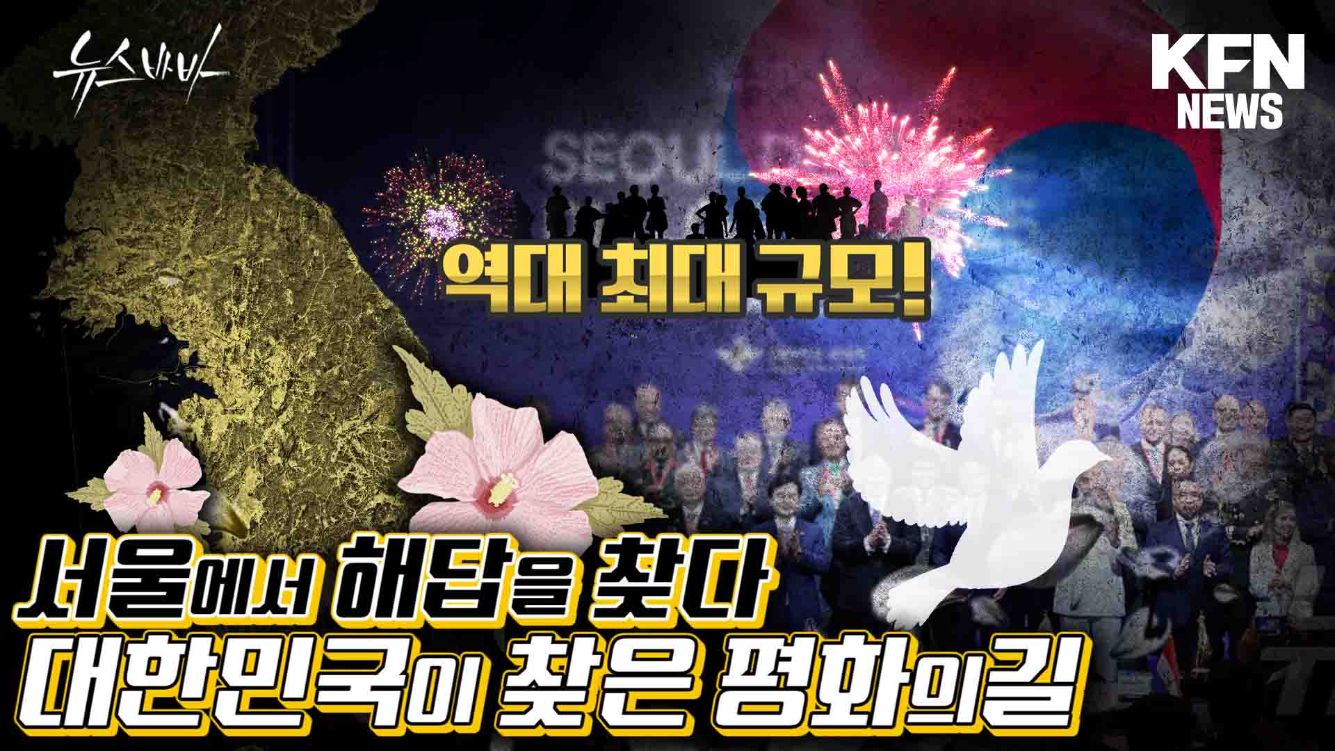 역대 최대 규모! 세계 각국의 국방 전문가들이 서울에 모인 이유는
