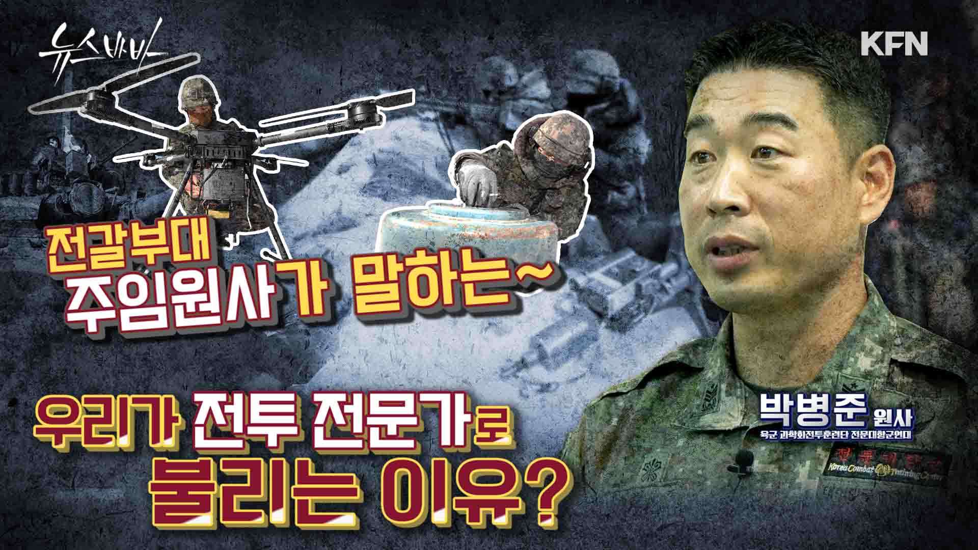 전갈 부대 원사가 말하는 우리가 전투 전문가 집단이자 훈련부대 최고의 스파링 파트너인 이유는?