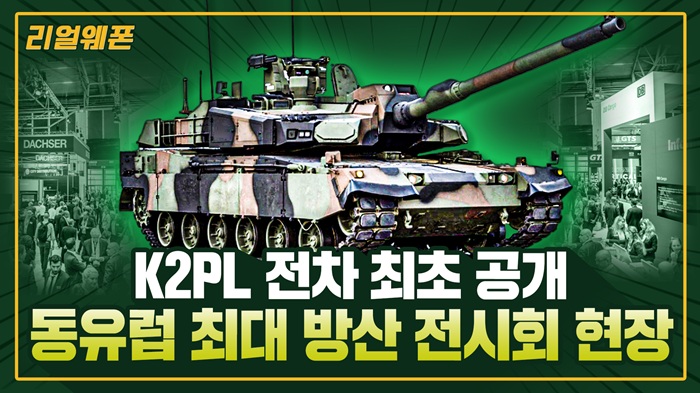 K2PL 전차 최초 공개 ◆진격의 K-방산 MSPO가다! ■유럽 시장 공략에 시동! ☆리얼웨폰314