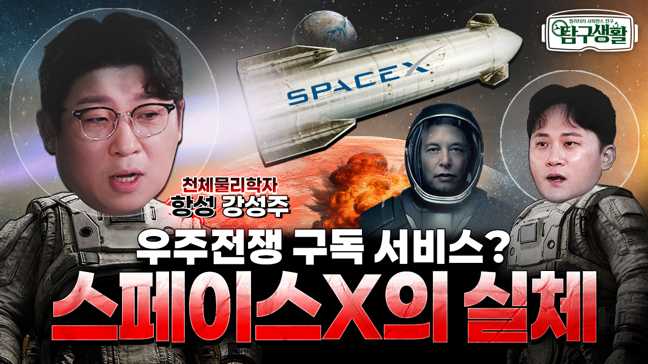 우주전쟁의 서막, 스페이스X ★항성과 함께 위성속으로!! ◆탐구생활 Ep#25.