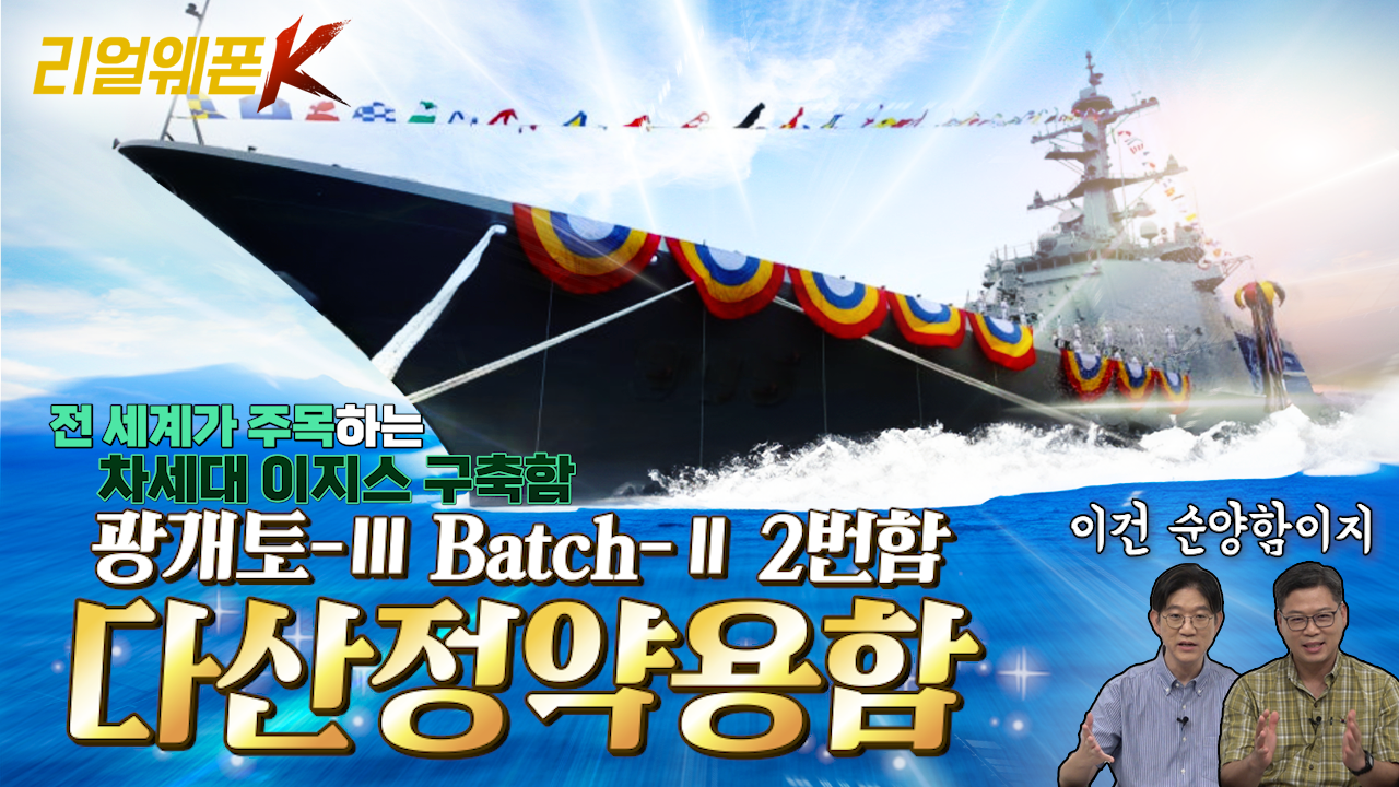 신의 방패 다산정약용함 진수 ◆현존하는 최강 이지스 구축함 ♡리얼웨폰K 43회