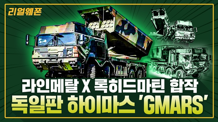 독일판 HIMARS ‘GMARS’ ◆천무의 맞수! ■라인메탈X록히드마틴 합작! 차세대 다연장로켓 ☆리얼웨폰315 