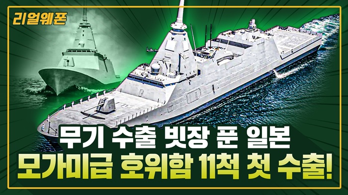 日 모가미급 호위함 호주로! ◆일본 모가미급 ■호위함 11척 첫 수출! ☆리얼웨폰316