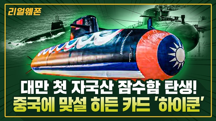 ‘하이쿤’ ◆중국 겨냥하는 대만 ‘1호’ 잠수함! ■대만 자국산 잠수함 탄생!! ☆리얼웨폰317