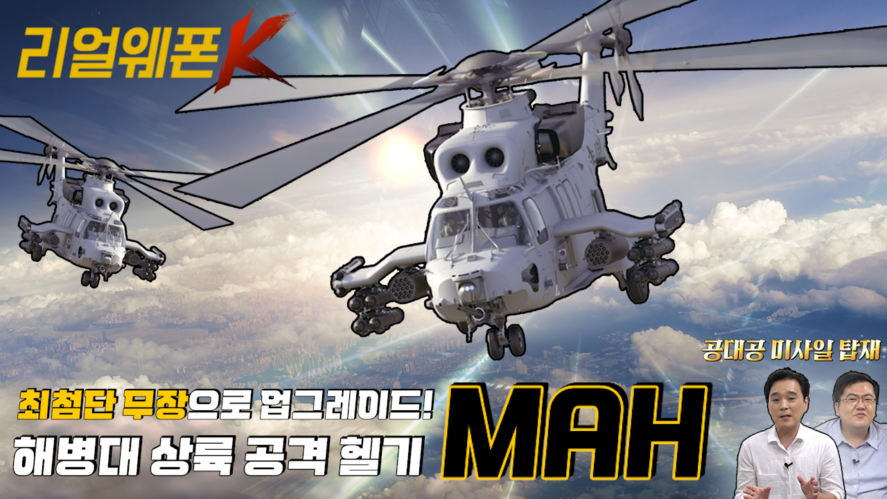 해병대 상륙작전 판도를 바꿀 'MAH' ◆국산 헬기 최초 공대공 미사일 탑재! ♡리얼웨폰K 44회