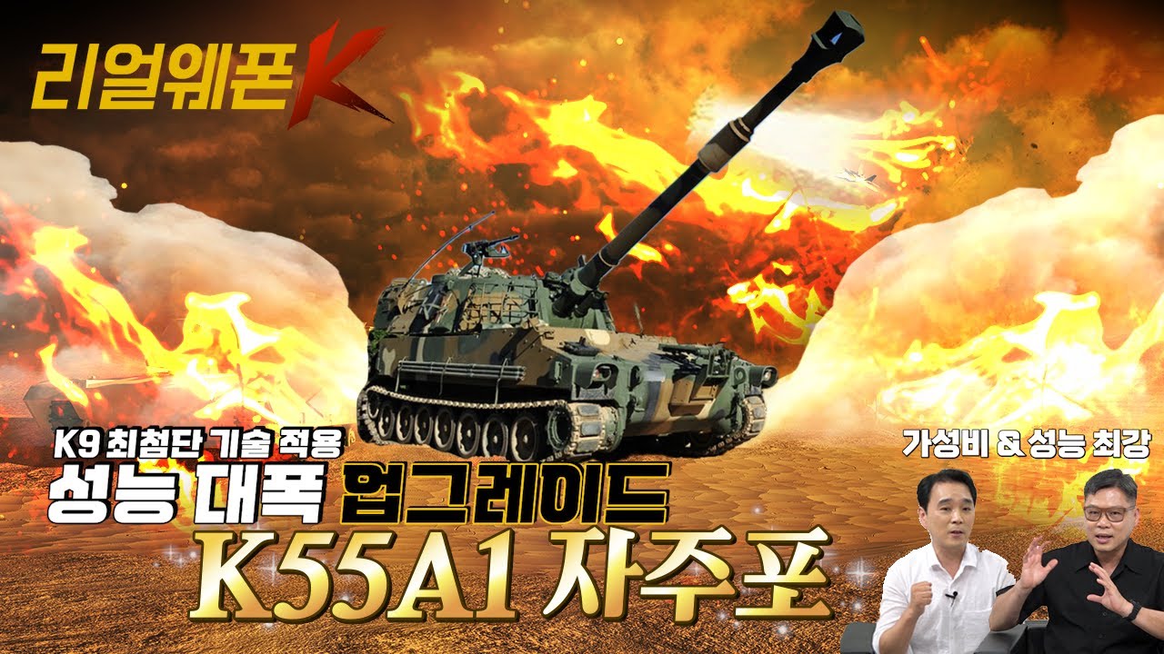 K55A1 업그레이드 ◆K9 최첨단 기술! 똑똑해진 K55A1 ♡리얼웨폰K 45회