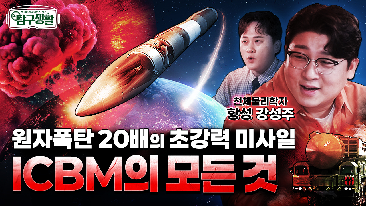 드디어 ICBM이 떴다! ★핵탄두 탑재! 대륙간탄도미사일 ICBM!! ◆탐구생활 Ep#26.
