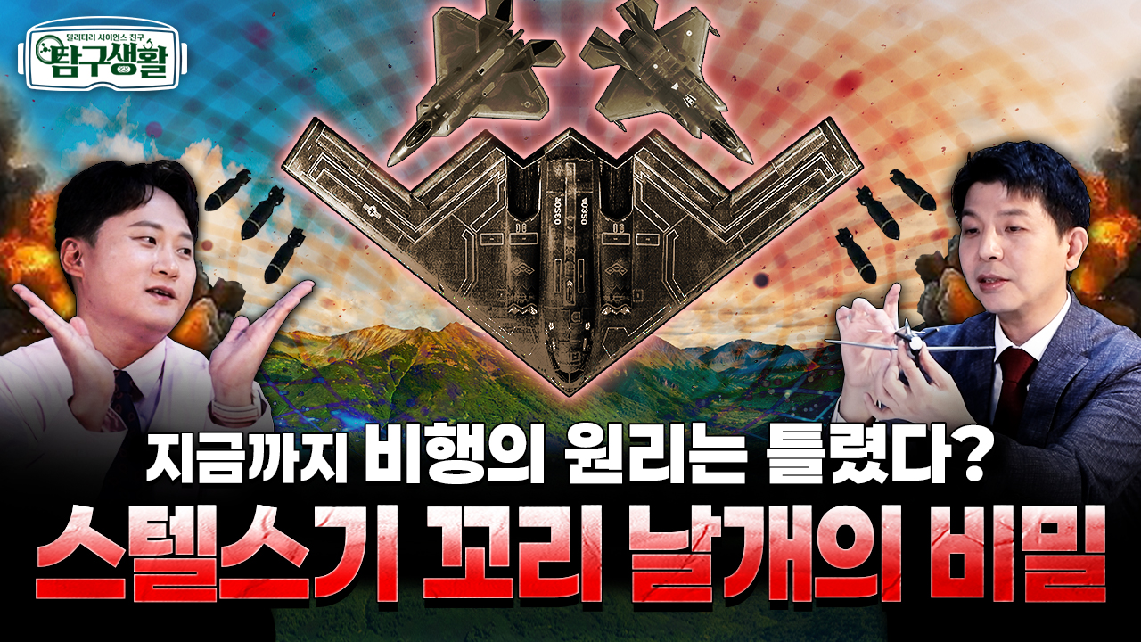 세계 최강 스텔스기, 비밀은 꼬리 날개에 있다? ★항공공학자가 알려주는 세상 쉬운 비행 원리! ◆탐구생활 Ep#28.