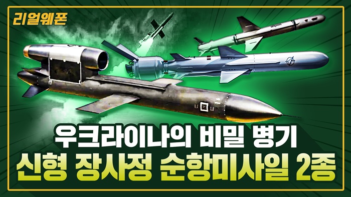 러시아를 노리는 ‘죽음의 새’ ◆우크라이나 비밀병기! ■‘플라밍고’&‘롱 넵튠’ ☆리얼웨폰318