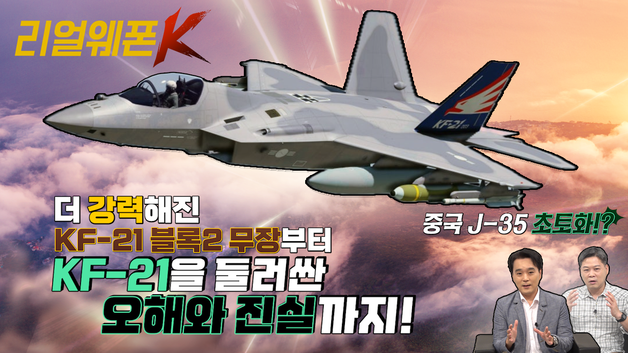 KF-21 블록Ⅱ 실전 배치?! ◆10여 종의 공대지 무장! ★강력 업그레이드! ♡리얼웨폰K 47회