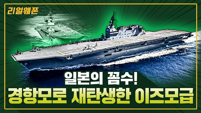F-35B가 일본 경항모에??  ◆일본이 80년 만에 '항모'를?! ■이즈모급 경항모 ☆리얼웨폰319