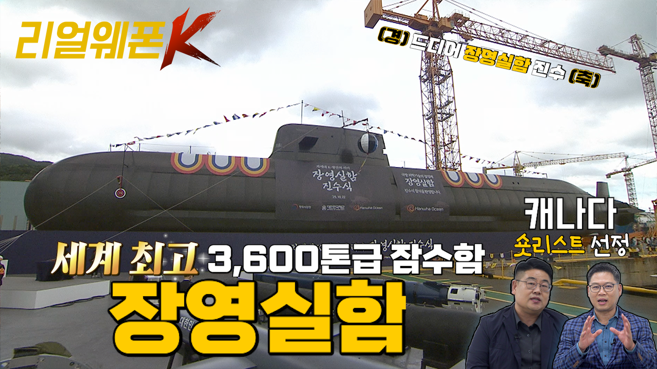 세계 최고! 3,600톤급 잠수함 ◆K-잠수함의 자존심 ★장영실함 진수! ♡리얼웨폰K 48회