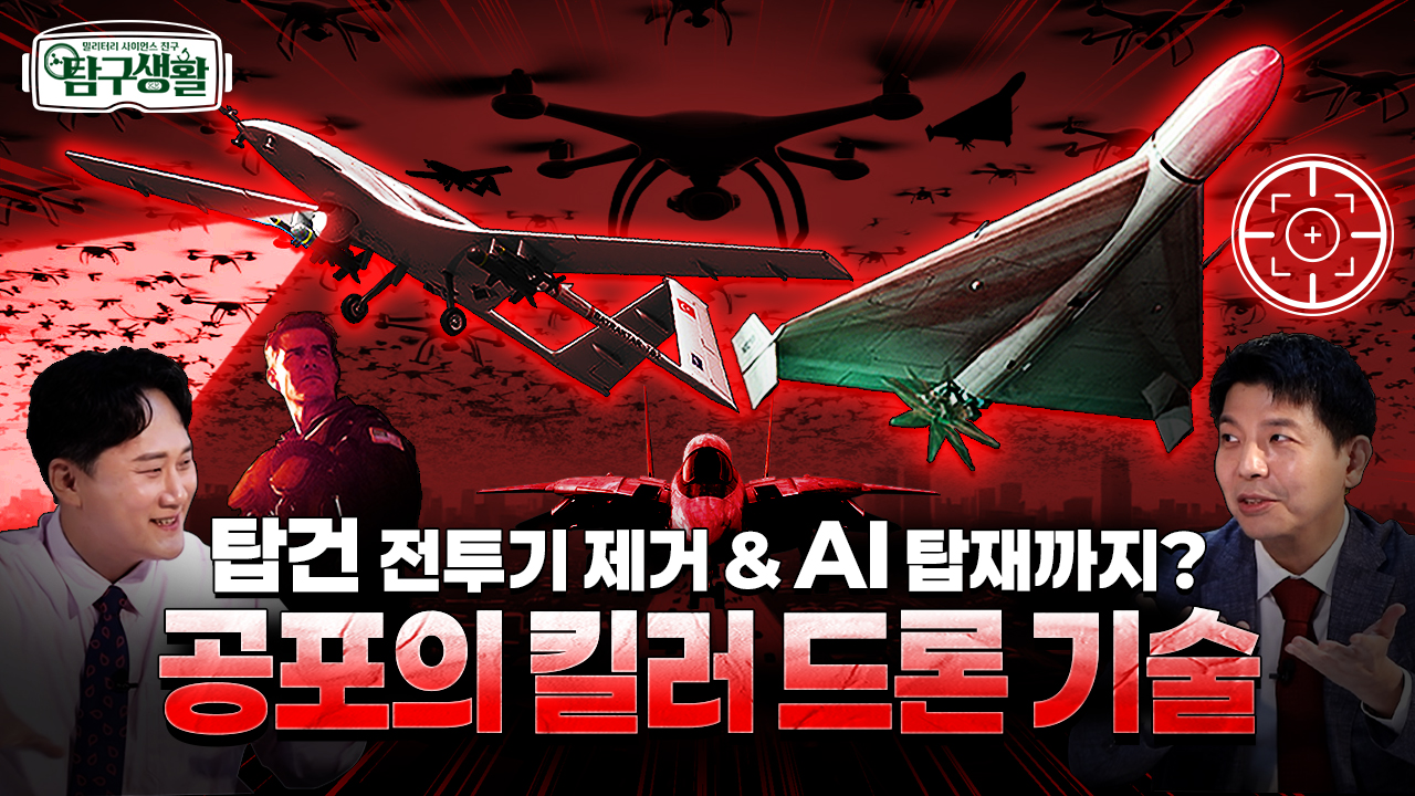 AI 드론의 공습! ★공중전의 게임 체인저 드론! ◆탐구생활 Ep#30.