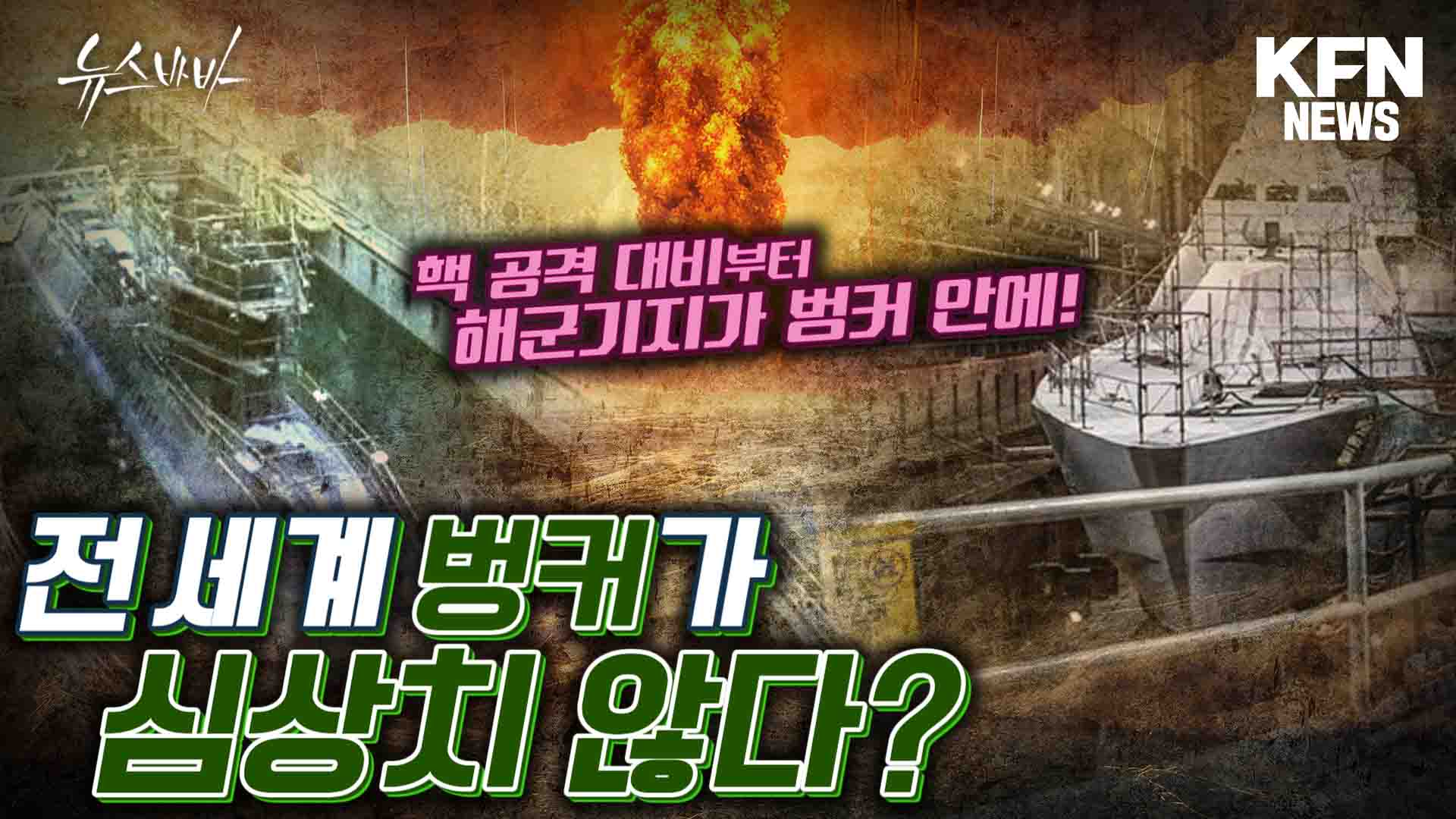 전세계 벙커가 심상치 않다?  핵공격 대비부터 해군기지가 벙커안에!