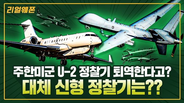 주한미군 대체 신형 정찰기??  ◆무인기와 고속 제트기로~ ■미국의 새로운 선택 ☆리얼웨폰320