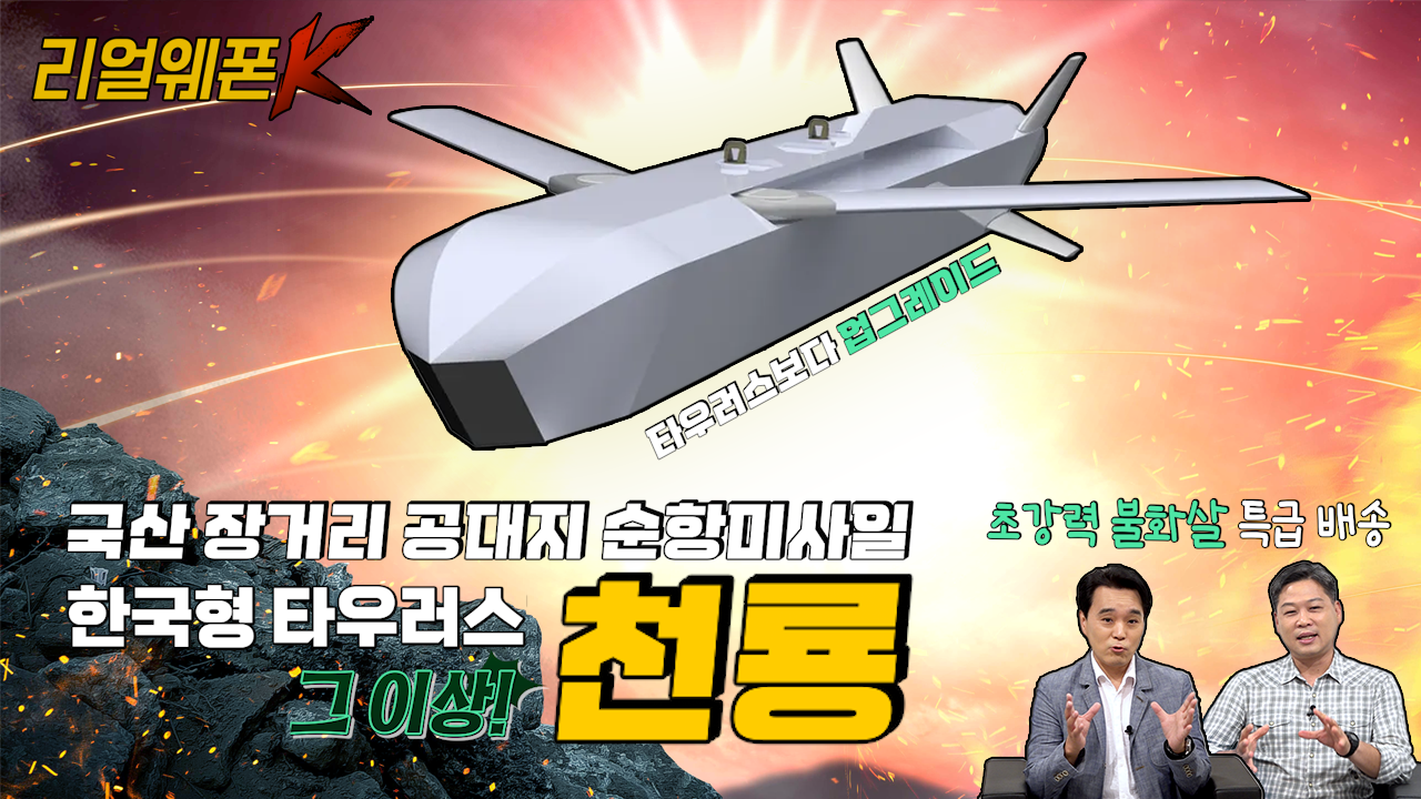 한국형 타우러스 '천룡' ◆정밀·정확 '적' 핵심표적 타격!! ★국산 장거리 공대지 순항미사일 ♡리얼웨폰K 49회