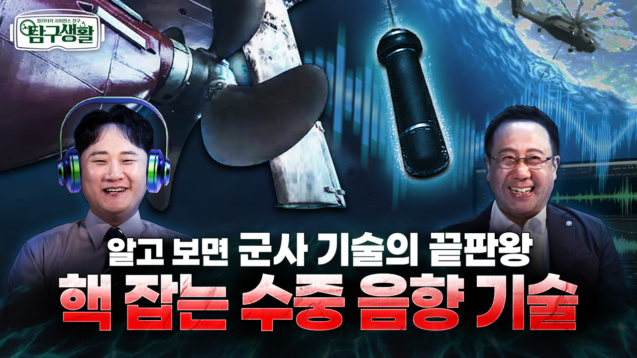 잠수함 잡는 소리 사냥꾼 ★핵실험 여부, ‘이걸’로 확인한다?! ◆탐구생활 Ep#31.