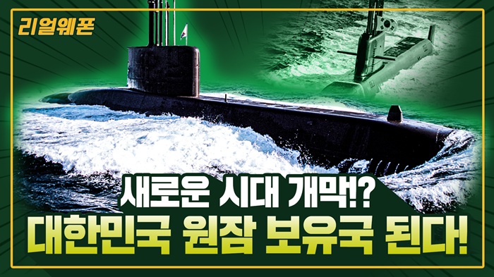 美 극비 원자력 잠수함 기술!! 대한민국에 공유 ◆대한민국 ■원잠 보유국 된다! ☆리얼웨폰321