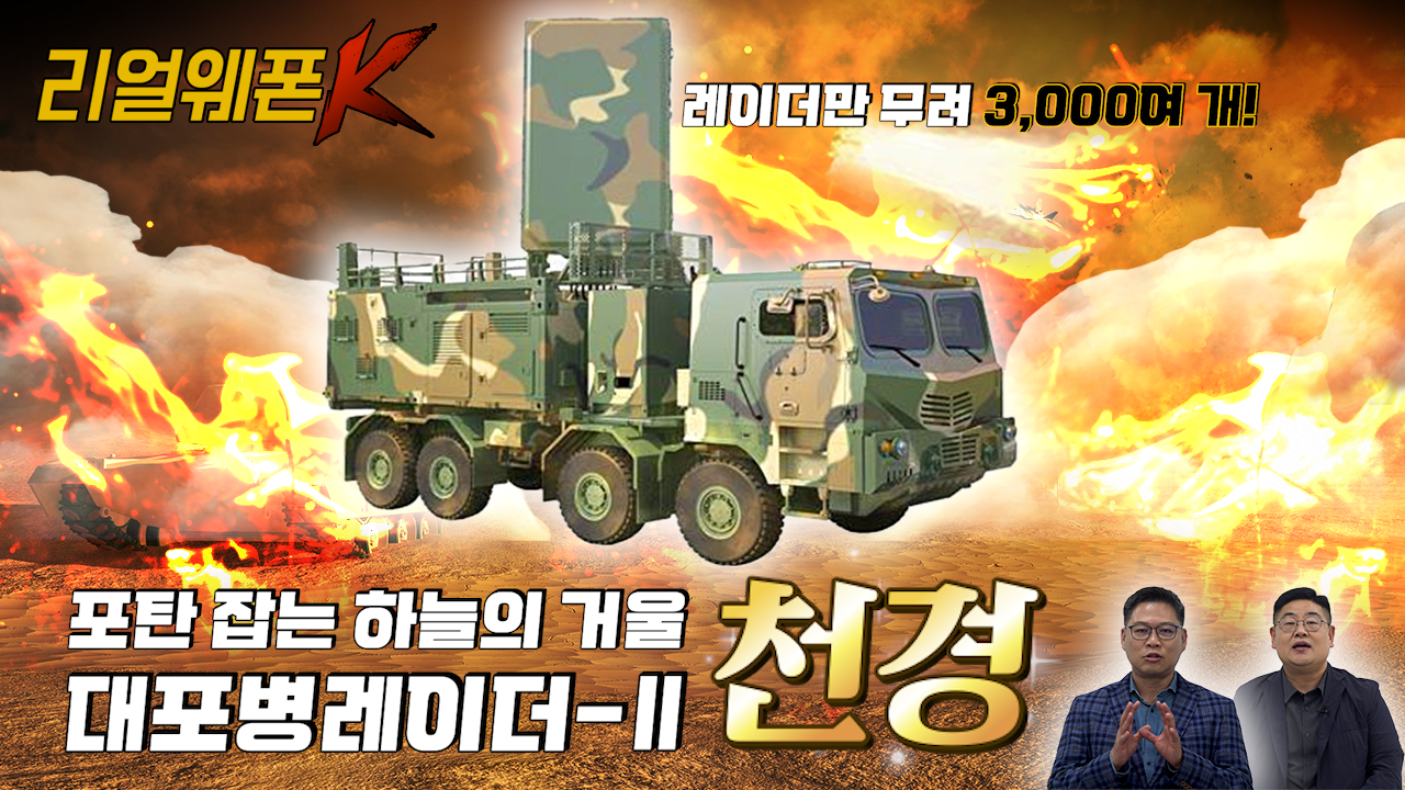'천경' 포탄 잡는 하늘의 거울! ◆적 원점 파악 ‘포병의 눈’!! ★국산 AESA 레이더 탑재 ♡리얼웨폰K 50회