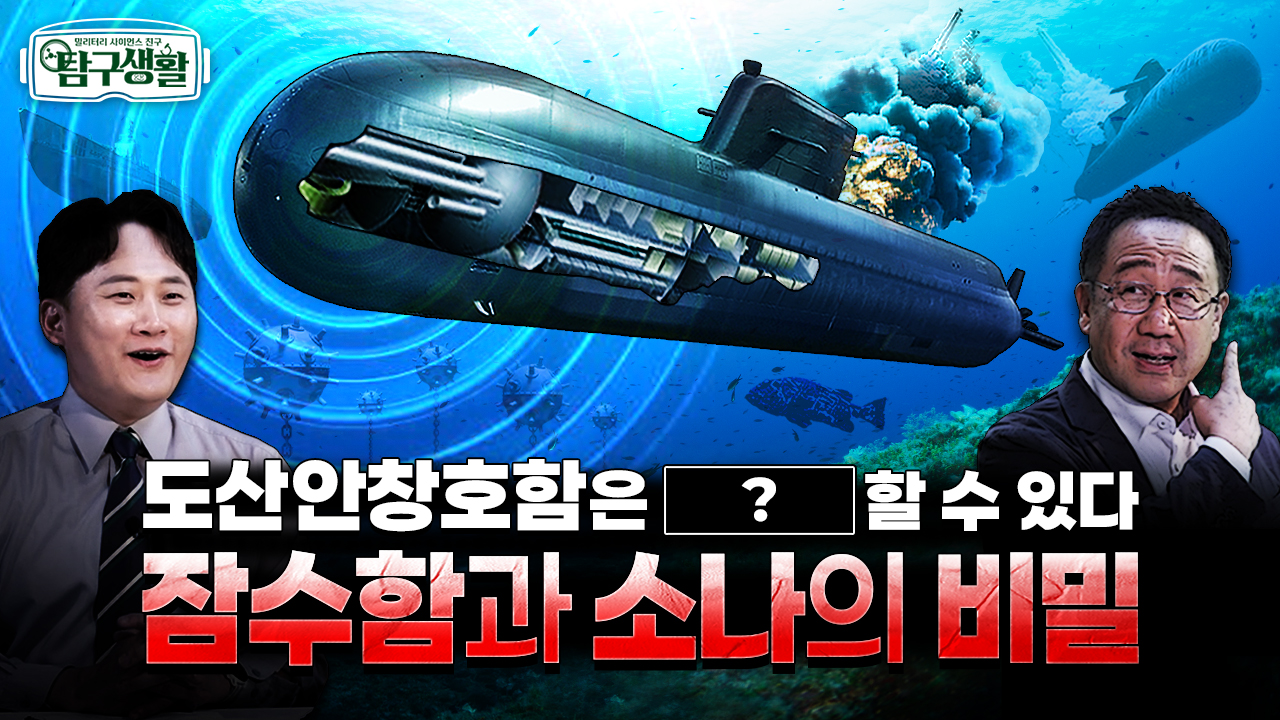 K-방산, 도산안창호급 잠수함의 비밀 ★소련 스파이 덕에 발전한 소나?! ◆탐구생활 Ep#32.