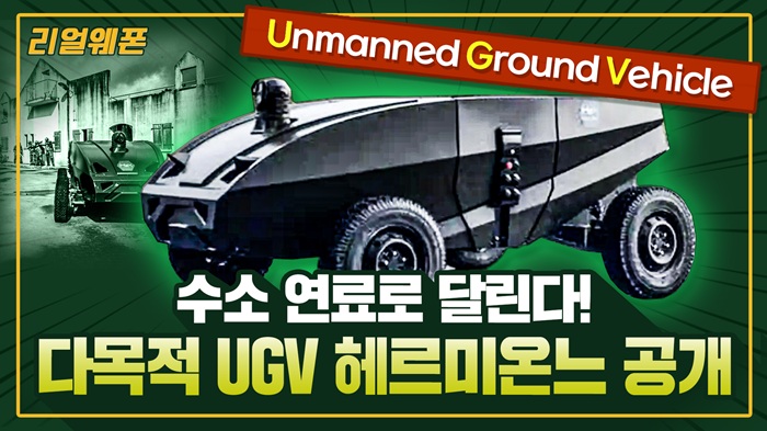 수소 연료로 달린다! ◆다목적 ‘무인 지상 차량’(UGV) ■‘헤르미온느(H？rmione)’ ☆리얼웨폰322
