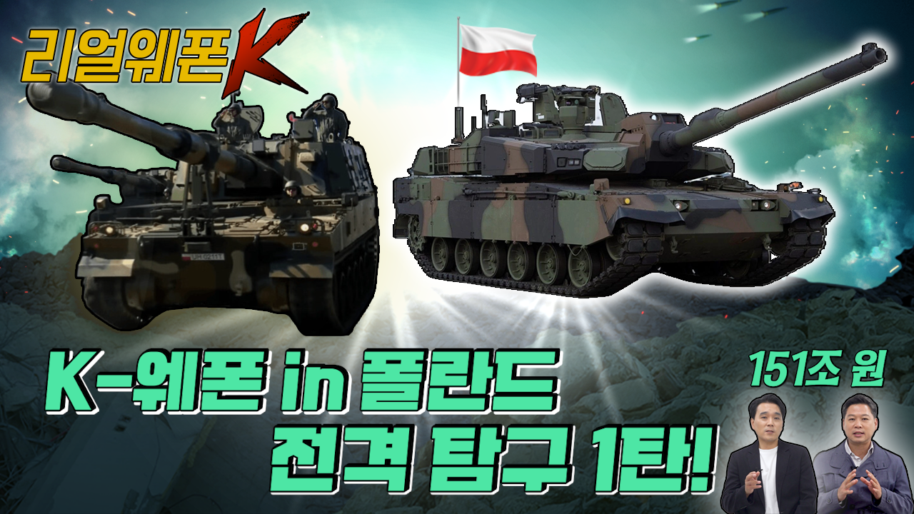 K-방산의 VVVIP! 폴란드! ◆세계가 놀란 자랑스러운 K-무기! ★폴란드 속 K-웨폰의 활약상 ♡리얼웨폰K 51회