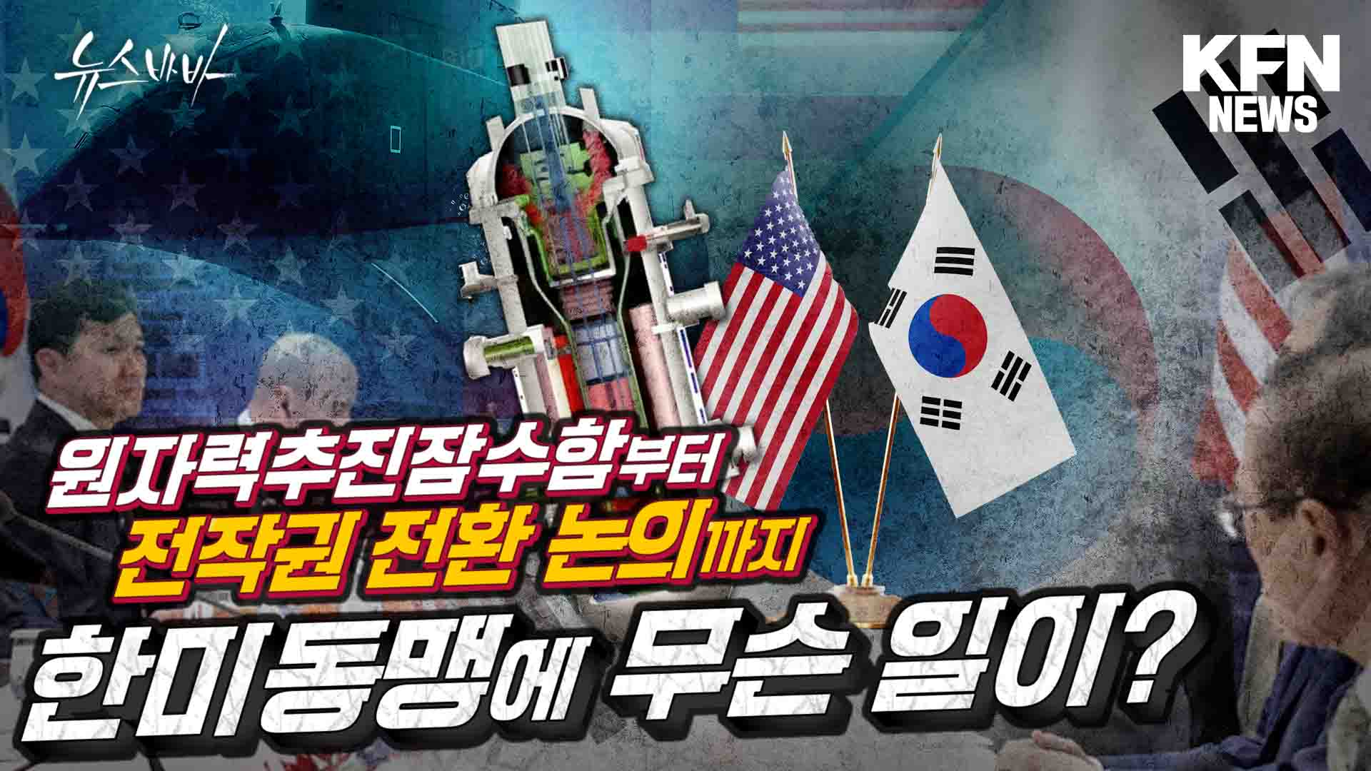 원자력 추진 잠수함부터 전작권 전환 논의까지  한미동맹에 무슨 일이?