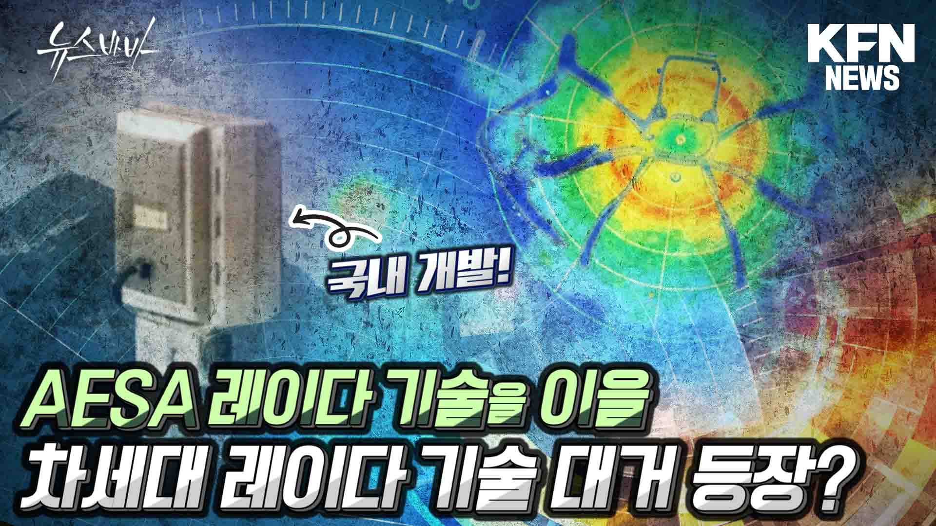 AESA 레이다 기술을 이을  국내 기술로 완성! 차세대 레이다 기술 대거 등장?